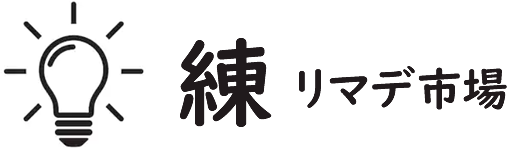 練リマデ市場